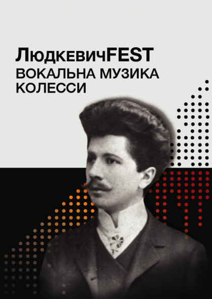 ЛюдкевичFest. Вокальна музика Колесси ЛюдкевичFest. Вокальна музика Колесси