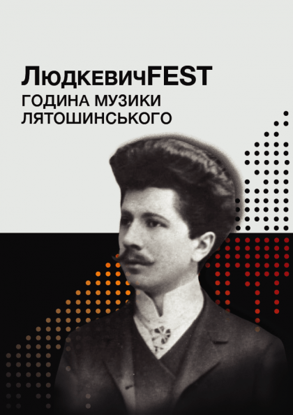 ЛюдкевичFest. Година музики Лятошинського ЛюдкевичFest. Година музики Лятошинського