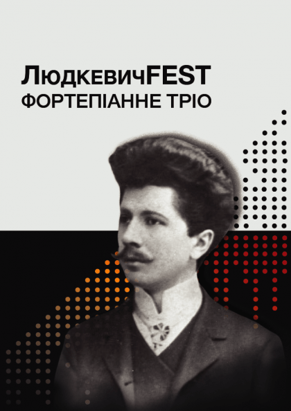 ЛюдкевичFest. Фортепіанне тріо ЛюдкевичFest. Фортепіанне тріо