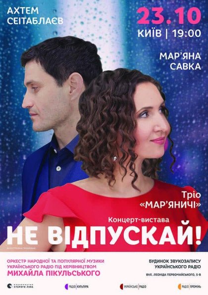 Концерт-вистава Не відпускай! Концерт-вистава Не відпускай!
