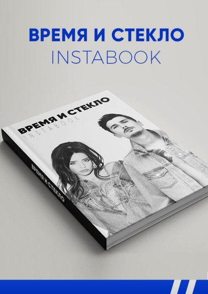 Книга "Время и Стекло" Книга "Время и Стекло"