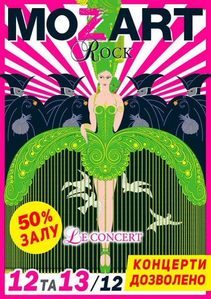 Rock MOZART LE CONCERT (Одеса) Rock MOZART LE CONCERT (Одеса)