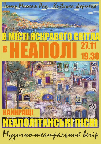 "В Неаполі - місті яскравого світла" "В Неаполі - місті яскравого світла"
