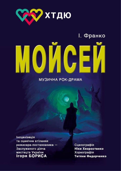 Мойсей Мойсей