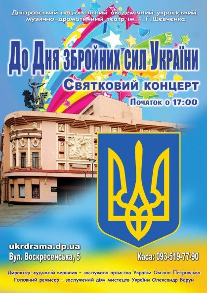 Святковий концерт до Дня Збройних Сил України Святковий концерт до Дня Збройних Сил України
