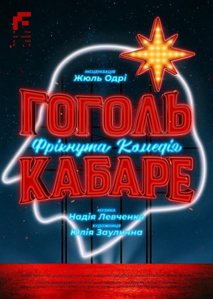 ГОГОЛЬ-КАБАРЕ ГОГОЛЬ-КАБАРЕ