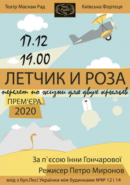 Льотчик і троянда Льотчик і троянда