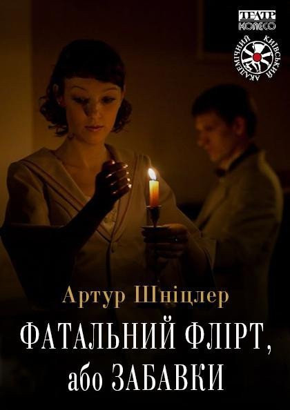 Фатальний флірт Фатальний флірт