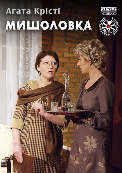 Мишоловка Мишоловка