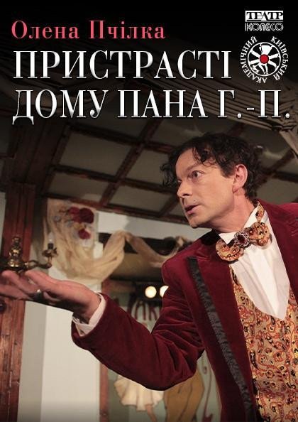 Пристрасті дому пана Г.-П. Пристрасті дому пана Г.-П.