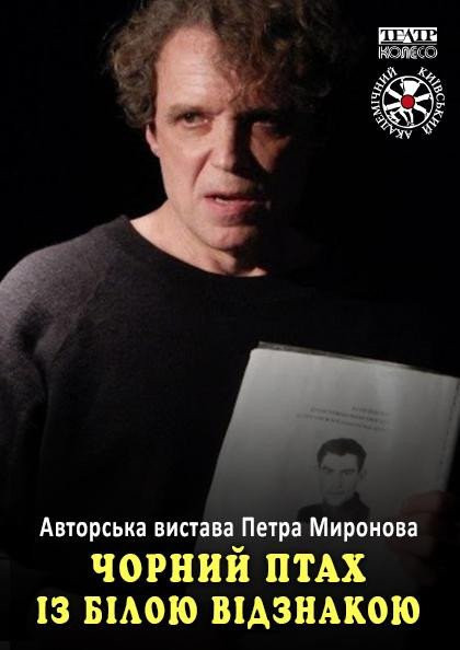 Чорний птах із білою відзнакою Чорний птах із білою відзнакою