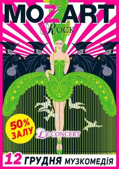 Rock MOZART LE CONCERT (Одеса) Rock MOZART LE CONCERT (Одеса)