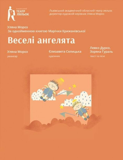 Веселі Ангелята Веселі Ангелята