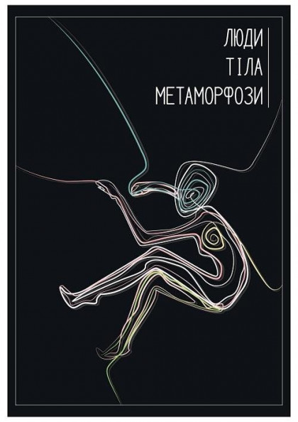 Люди. Тіла. Метаморфози Люди. Тіла. Метаморфози