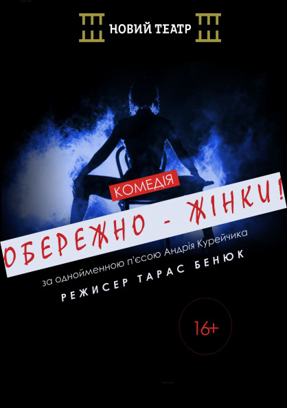 Обережно - жінки! Обережно - жінки!