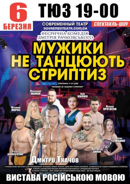 Мужики не танцюють стриптиз Мужики не танцюють стриптиз