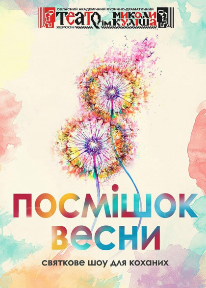 8 посмішок весни 8 посмішок весни