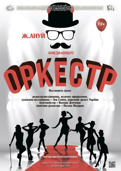 ОРКЕСТР ОРКЕСТР