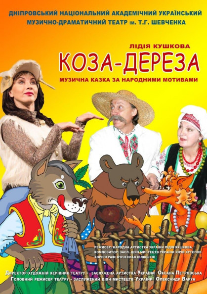 Коза дереза Коза дереза