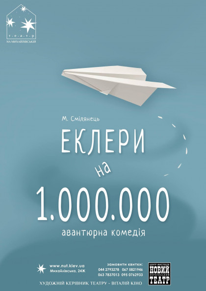 ЕКЛЕРИ НА МІЛЬЙОН ЕКЛЕРИ НА МІЛЬЙОН