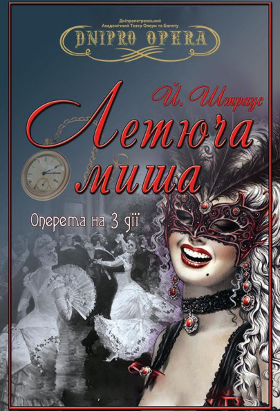 Летюча миша (оперета) Летюча миша (оперета)