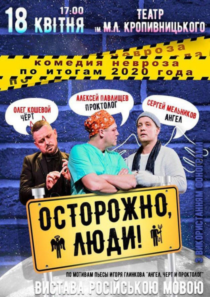 Спектакль «Осторожно, люди» Спектакль «Осторожно, люди»