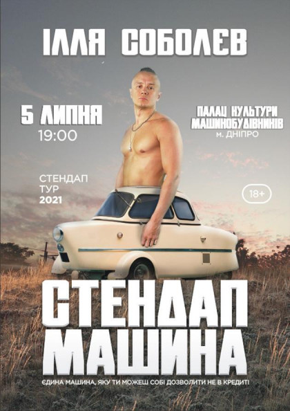 Ілля Соболєв СТЕНДАП-МАШИНА тур 2021 (Дніпро) Ілля Соболєв СТЕНДАП-МАШИНА тур 2021 (Дніпро)
