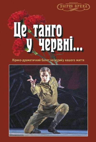 Це танго у червні (балет) Це танго у червні (балет)