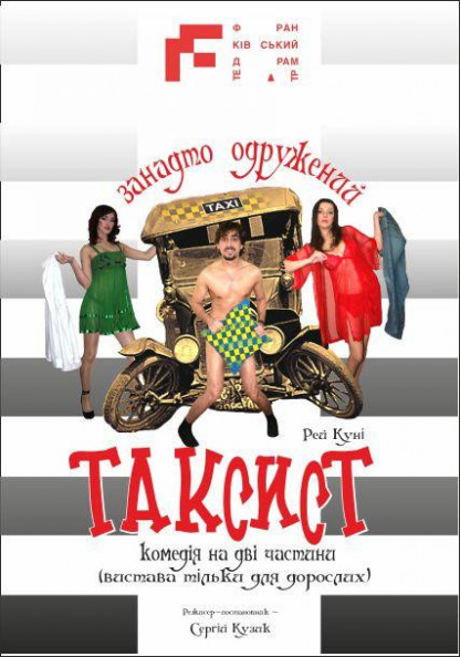Занадто одружений таксист Занадто одружений таксист