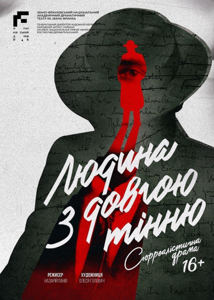 Людина з довгою тінню Людина з довгою тінню