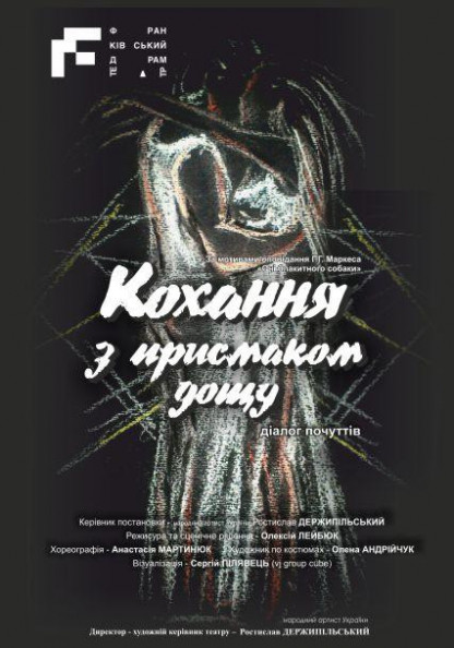 Кохання з присмаком дощу Кохання з присмаком дощу