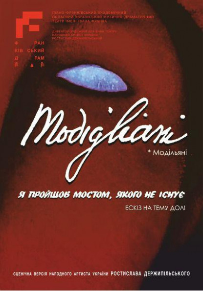 Модільяні. Я пройшов мостом, якого не існує Модільяні. Я пройшов мостом, якого не існує