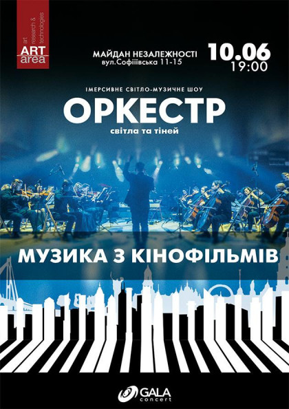 Оркестрове шоу Cinematic Symphony – саундтреки з відео-артом у просторі ARTAREA Оркестрове шоу Cinematic Symphony – саундтреки з відео-артом у просторі ARTAREA