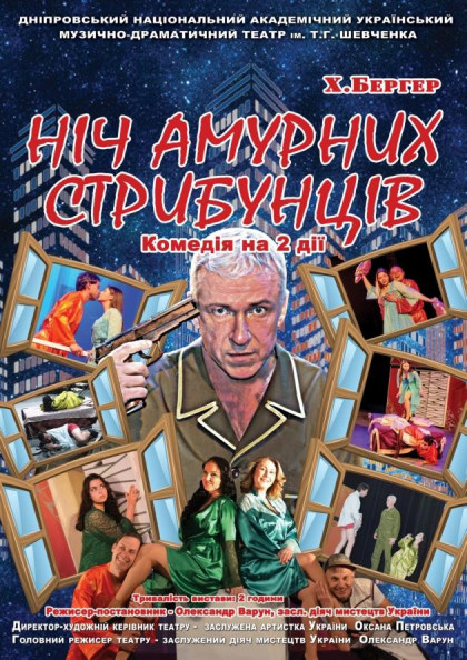 Ніч амурних стрибунців Ніч амурних стрибунців