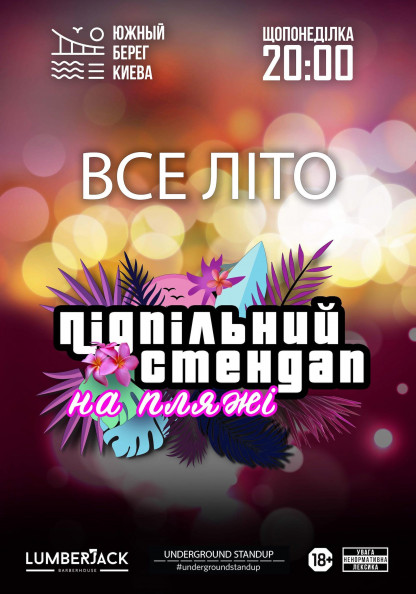 Підпільний Стендап на Пляжі ЮБК Підпільний Стендап на Пляжі ЮБК