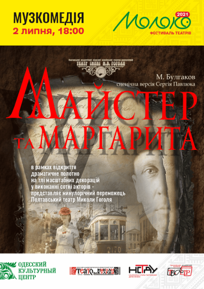 Майстер та Маргарита (Одеса) Майстер та Маргарита (Одеса)