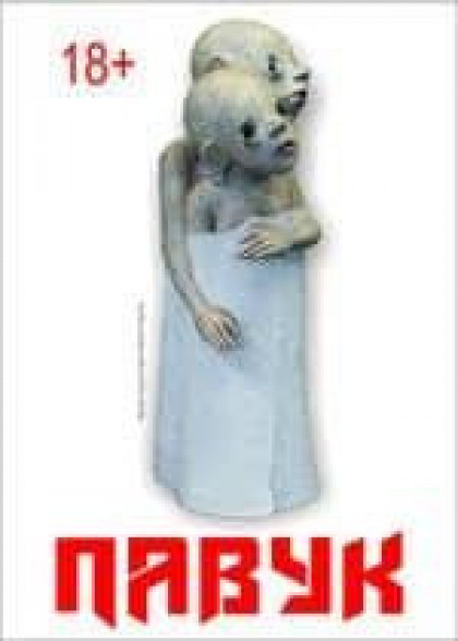 Павук Павук