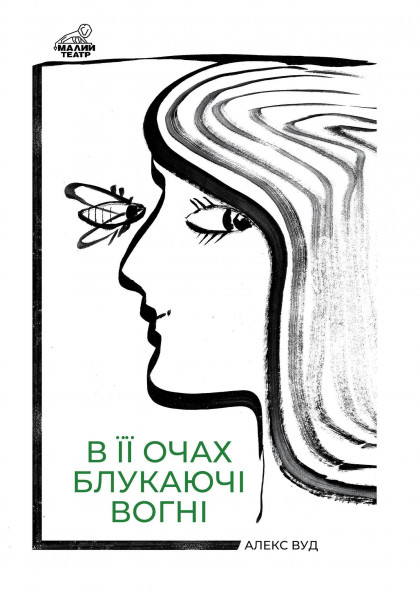 В її очах блукаючі вогні В її очах блукаючі вогні