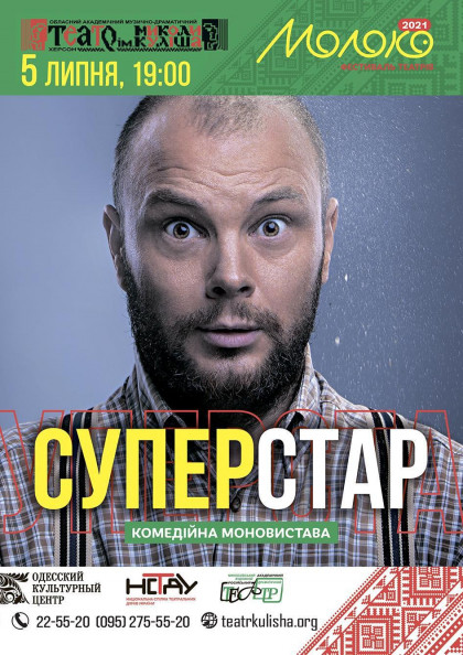Суперстар (фестиваль театрів "Молоко") Суперстар (фестиваль театрів "Молоко")