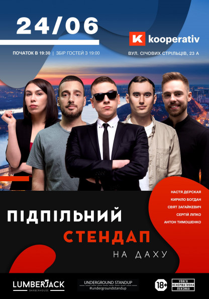 Підпільний Стендап на Даху Підпільний Стендап на Даху