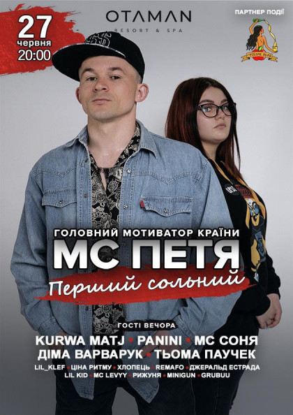 МС Петя. Перший сольний МС Петя. Перший сольний