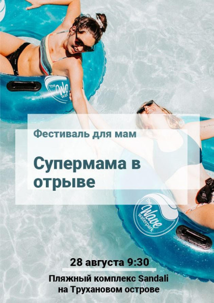 Фестиваль для мам. Супермама в отрыве Фестиваль для мам. Супермама в отрыве