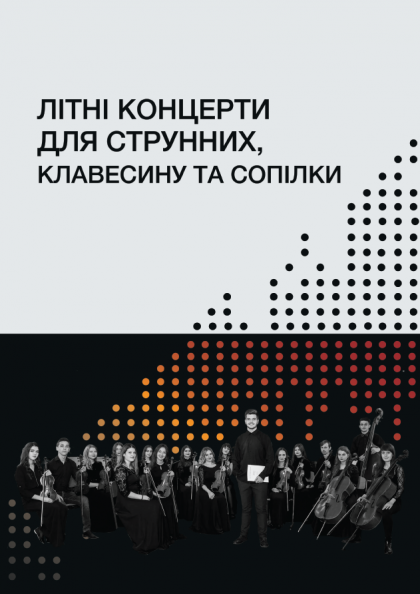 Літні концерти для струнних, клавесину і сопілки Літні концерти для струнних, клавесину і сопілки
