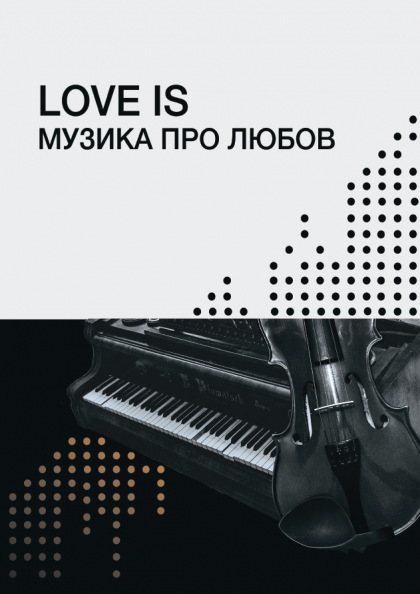LOVE IS. Музика про любов LOVE IS. Музика про любов