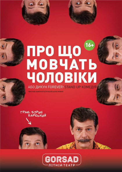 Про що мовчать чоловіки (Одеса) Про що мовчать чоловіки (Одеса)