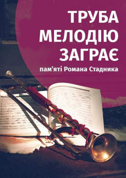 Труба мелодію заграє... Труба мелодію заграє...