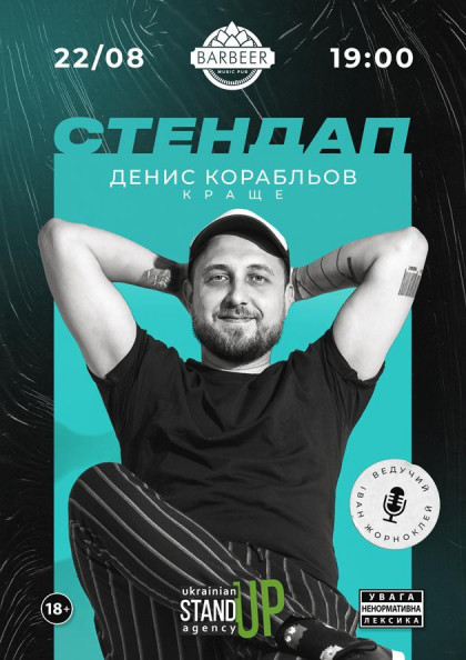 Денис Корабльов СОЛЬНИЙ СТЕНДАП КОНЦЕРТ Денис Корабльов СОЛЬНИЙ СТЕНДАП КОНЦЕРТ