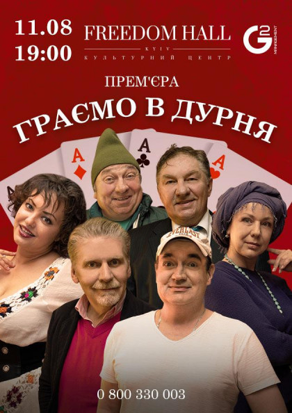 Граємо у дурня Граємо у дурня