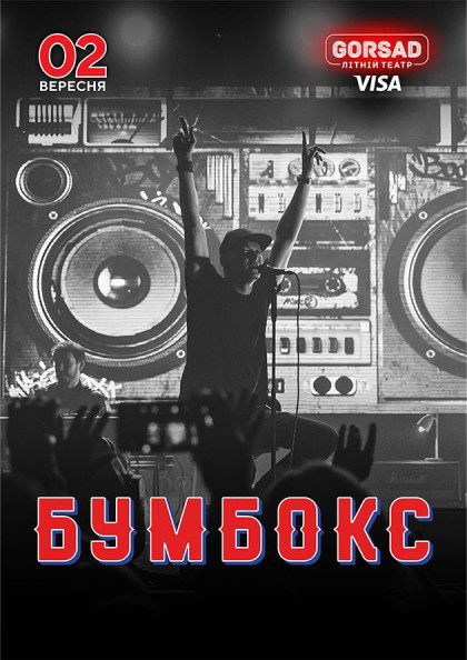 Бумбокс (Одеса) Бумбокс (Одеса)
