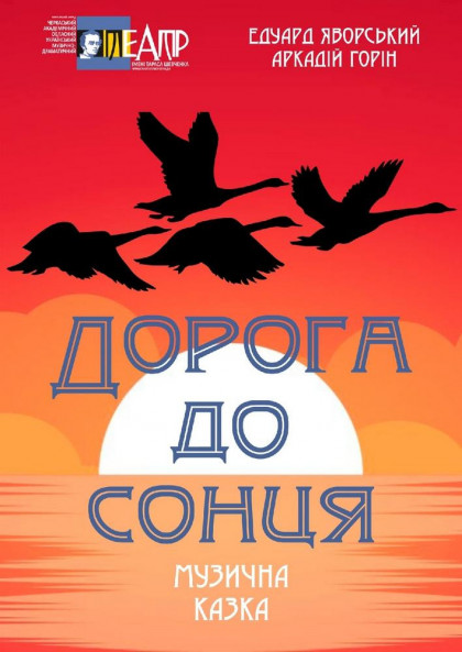 ДОРОГА ДО СОНЦЯ ДОРОГА ДО СОНЦЯ